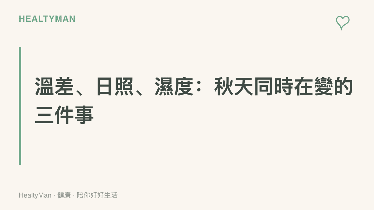 圖面呈現秋天換季時同時變化的三項環境因素：溫差變大牽動血壓調節、日照縮短影響睡眠節奏、濕度下降影響皮膚與呼吸道的保水