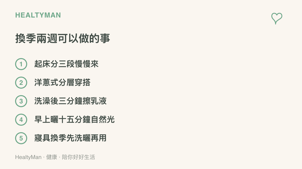 圖面列出換季兩週內可執行的五件事：起牀分三段慢慢來、洋蔥式分層穿搭、洗澡後三分鐘內擦乳液、早上曬十五分鐘自然光、寢具換季前先洗曬再使用