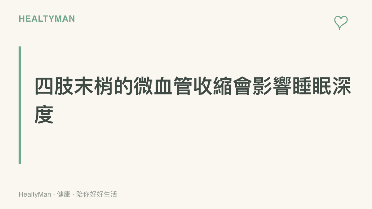 段落標題強調四肢末梢的微血管在低溫環境下產生收縮反應，進而幹擾大腦順利進入深層睡眠的過程。