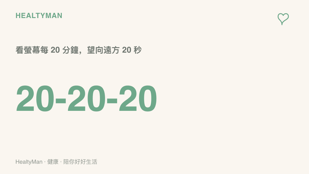 20-20-20 護眼口訣提醒手機攝影族，看螢幕每二十分鐘就抬頭望向遠方二十秒讓眼睛休息