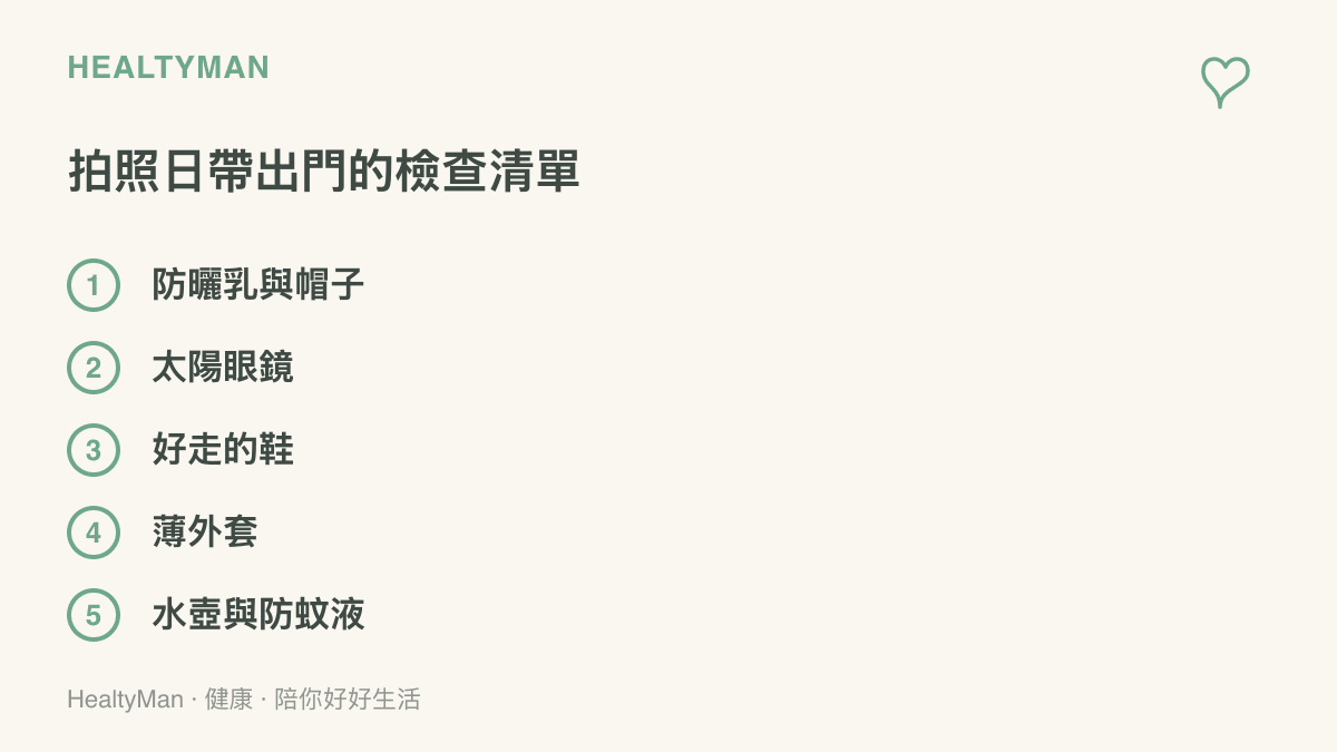 拍照日攜帶清單列出防曬乳與帽子、太陽眼鏡、好走的鞋、薄外套、水壺與防蚊液五項出門提醒