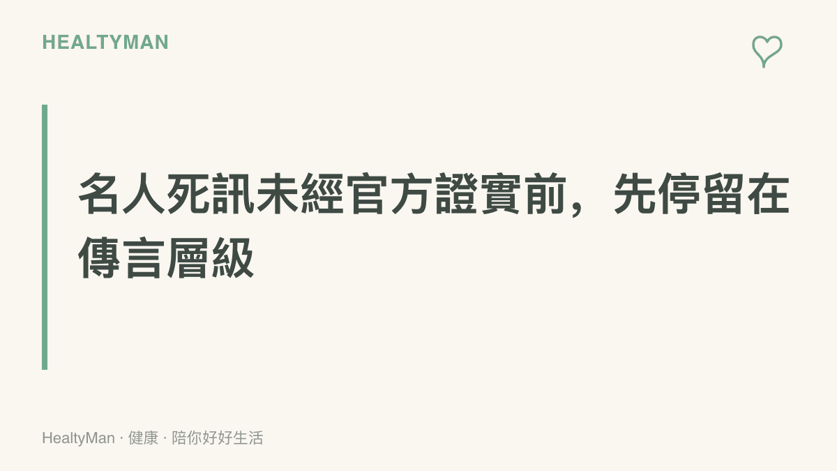 經紀公司、家屬或片廠發布正式聲明之前，名人死訊應被視為未證實傳言的查證原則