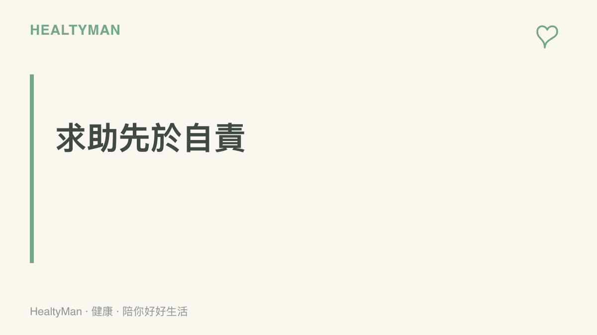 圖卡呈現求助優先於自責的觀念，提醒事件發生後可先撥打113保護專線、聯繫學校輔導室或陪同就醫，把責任放回加害者身上