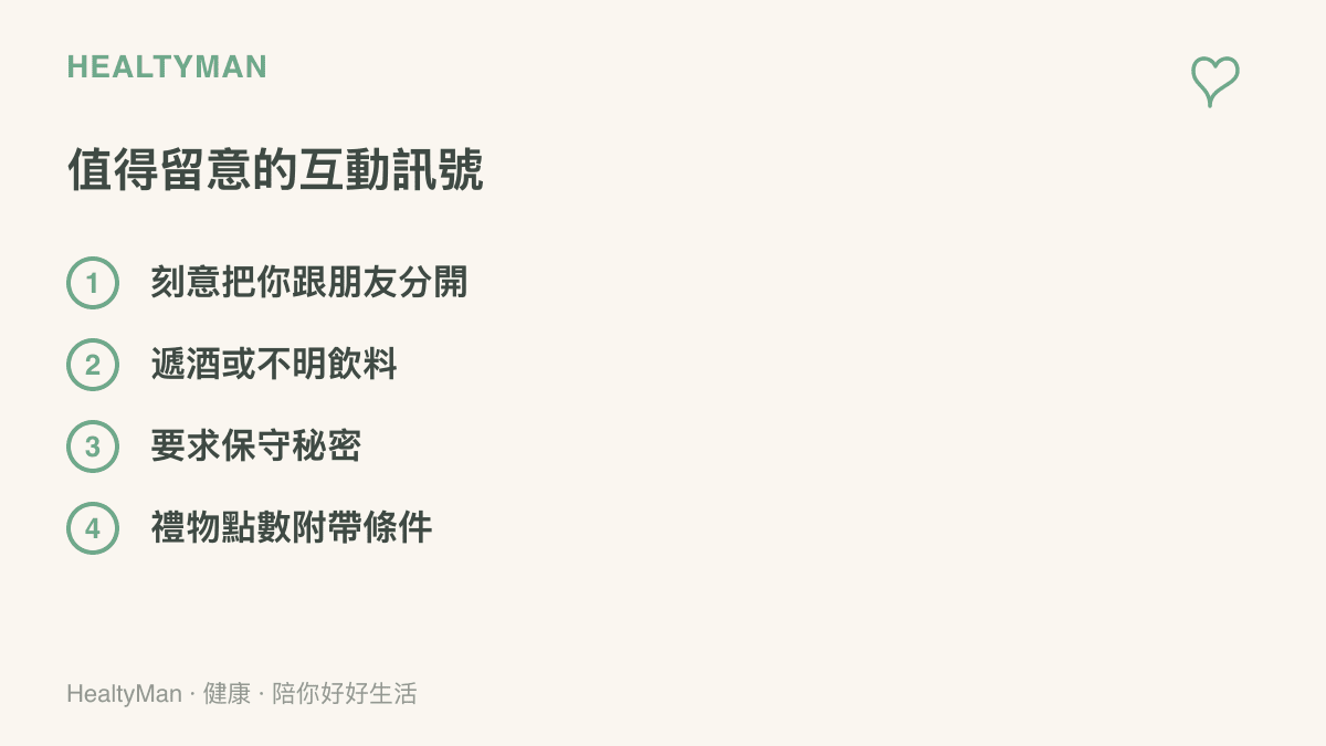 清單圖卡列出四個互動警訊：刻意分開你與朋友、遞酒精或不明飲料、要求保守祕密、送禮物或遊戲點數卻附帶條件