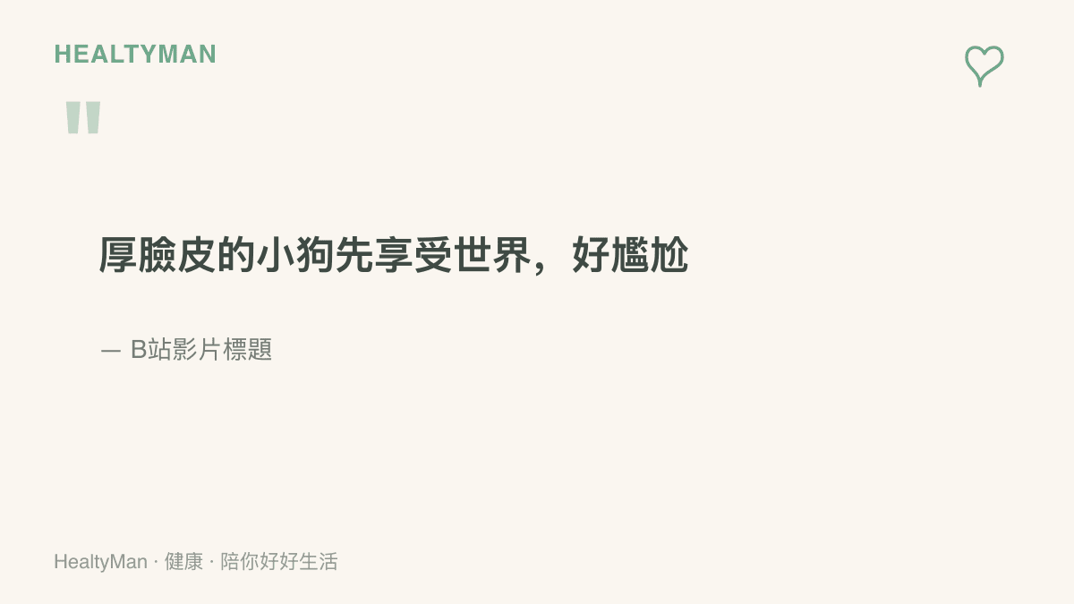 引言寫著厚臉皮的小狗先享受世界好尷尬，出自B站一支狗偷喫包子被鄰居看到的影片標題