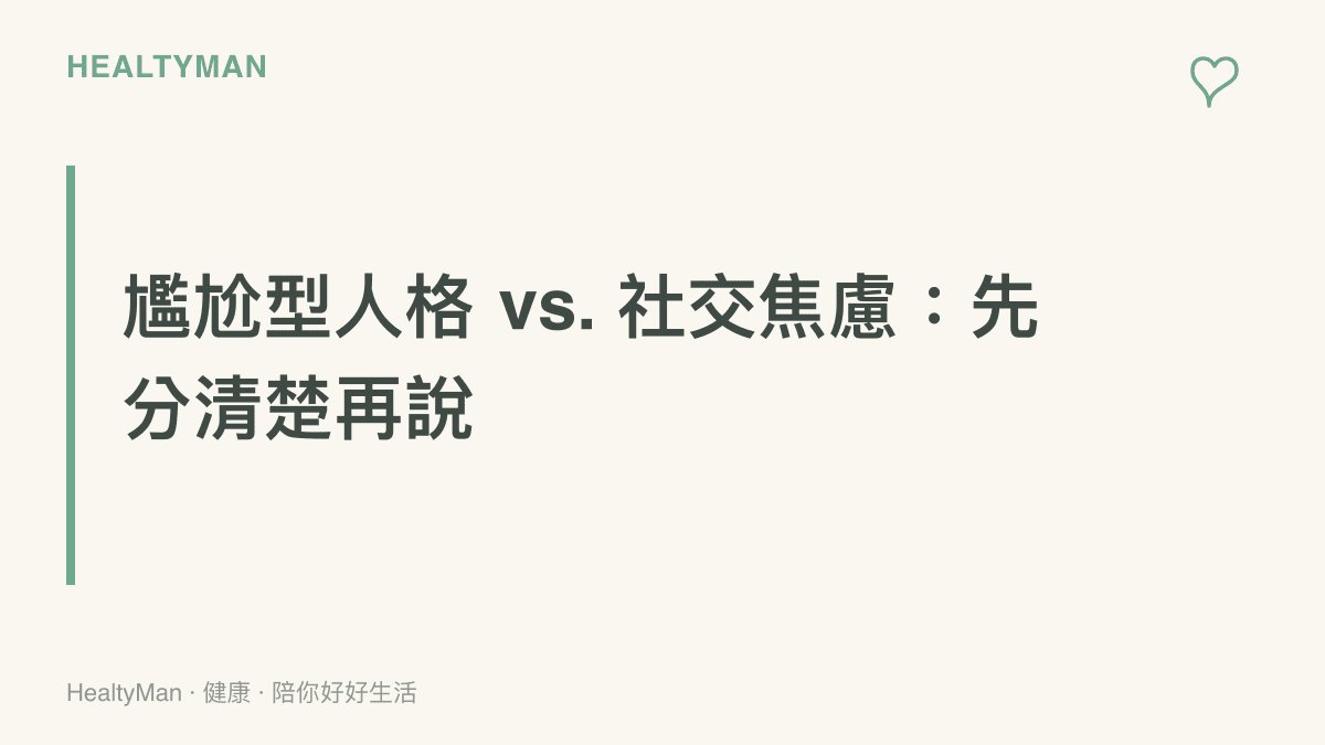 尷尬型人格與社交焦慮症差異對照圖卡，協助讀者辨識自身狀態的衛教視覺