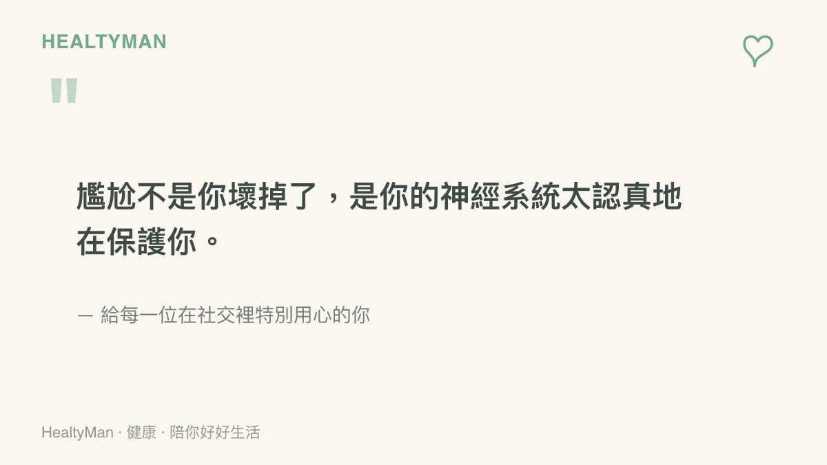一句溫柔提醒金句圖卡：尷尬是神經系統的保護反應而非個人缺陷