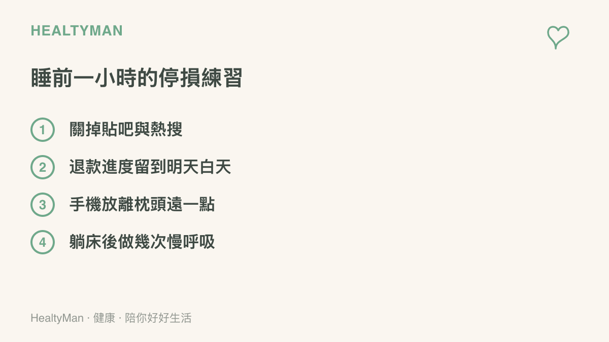 圖卡列出睡前一小時的四個停損步驟：關掉貼吧與熱搜、退款進度留到明天白天查看、手機放離枕頭遠一點、躺牀後做幾次慢呼吸