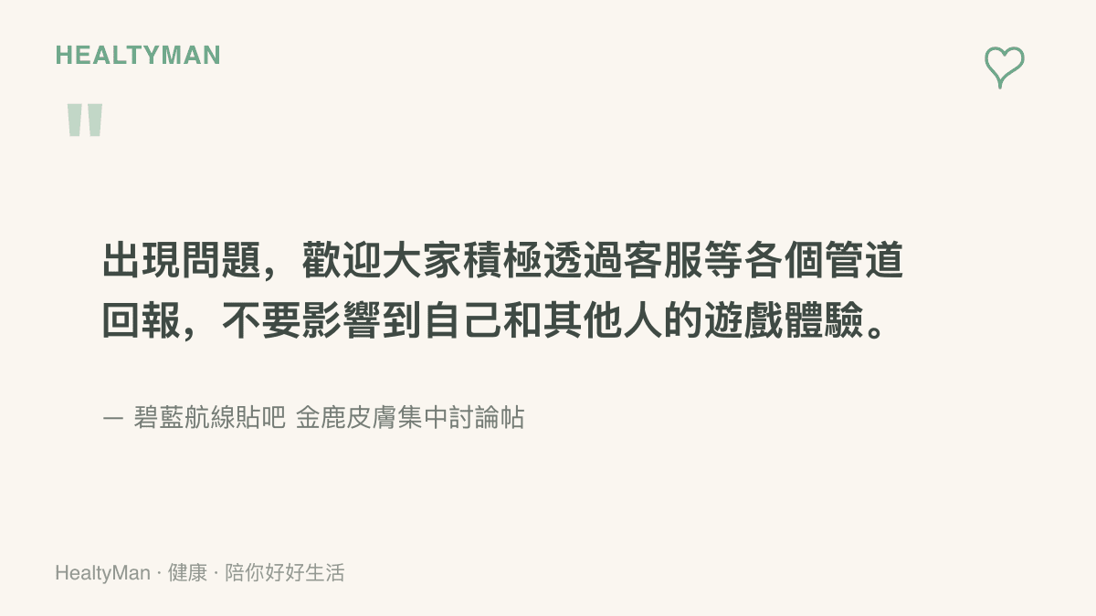 圖卡引述碧藍航線貼吧金鹿皮膚集中討論帖中吧主的提醒：請玩家透過客服等官方管道回報問題，不要影響自己與其他人的遊戲體驗
