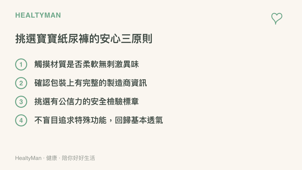 圖卡列出四項挑選寶寶紙尿褲的安心原則，包括摸材質、看製造商、認標章與重透氣