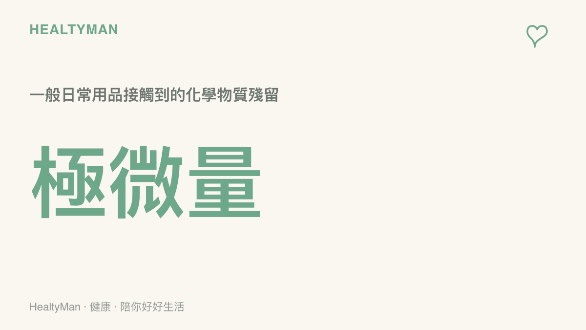 圖卡呈現一般日常用品接觸到的化學物質殘留量通常為極微量，提醒讀者評估風險需考量實際暴露量