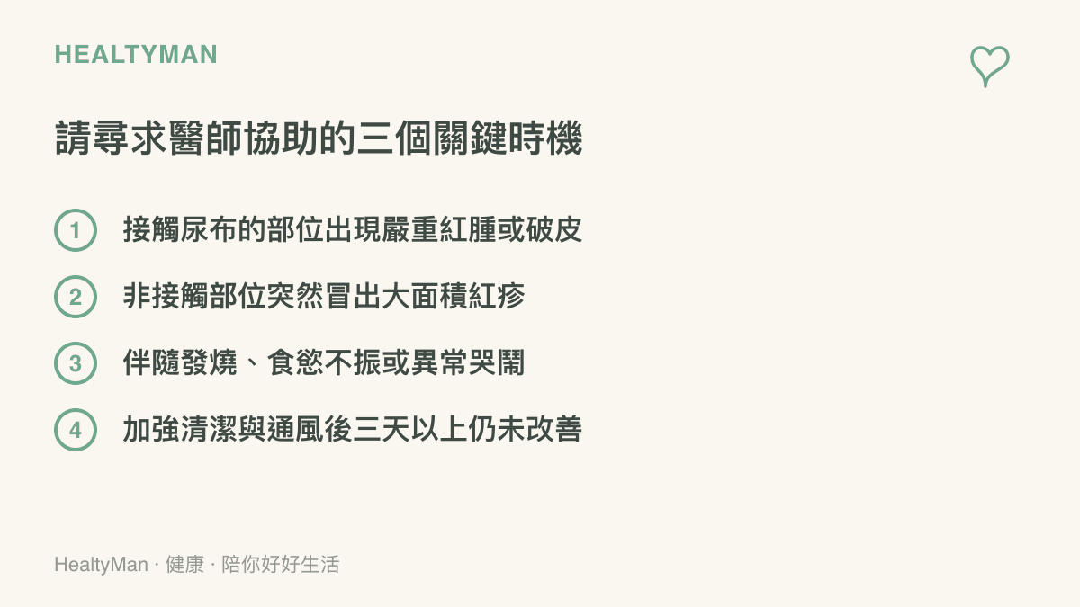 圖卡列出四個應該帶寶寶就醫的關鍵時機，包括接觸部位破皮、全身性紅疹、伴隨發燒等不適以及久未改善的狀況