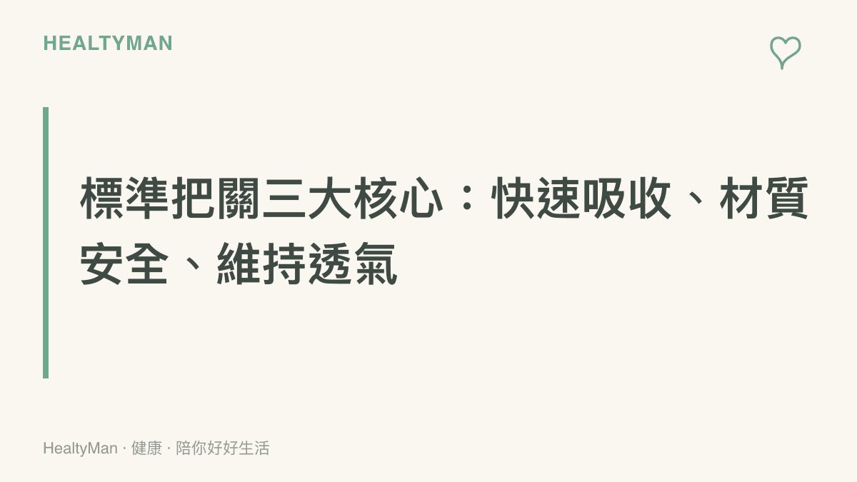 標題卡片強調國家標準為嬰兒紙尿褲把關的三個核心重點：快速吸收尿液、確保接觸材質安全以及維持適當透氣度