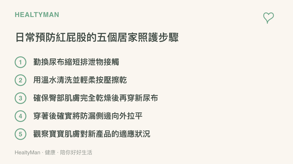 居家照護清單詳細列出五個預防嬰兒紅屁股的日常步驟，包含勤換尿布、溫水清洗、保持乾燥、調整側邊與肌膚觀察