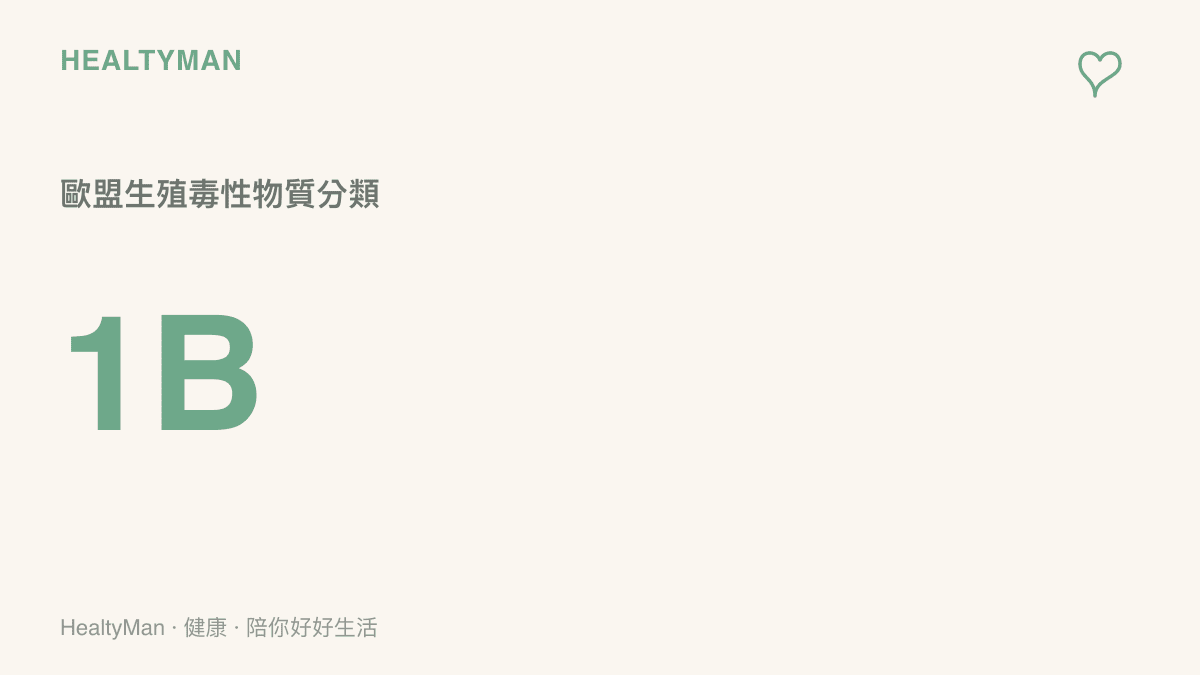 標示出甲酰胺在歐盟法規中被歸類為具有生殖毒性的物質分類等級