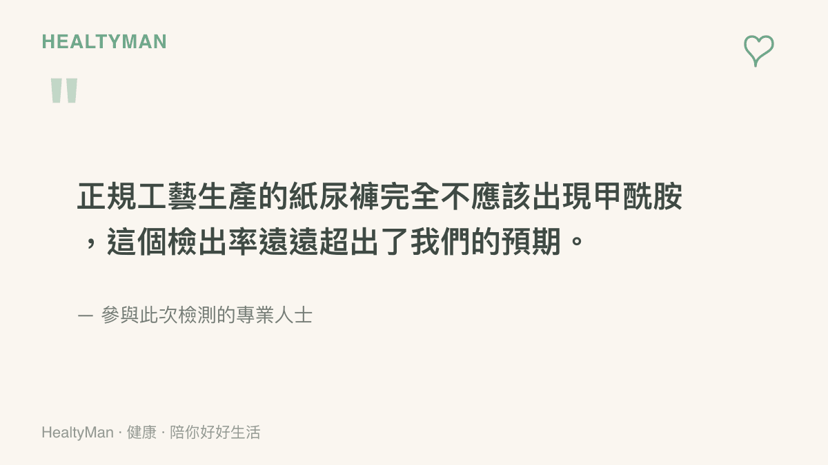 檢測專業人員對於市場販售的紙尿褲樣本中驗出高含量的甲酰胺表達震驚與不解的觀點