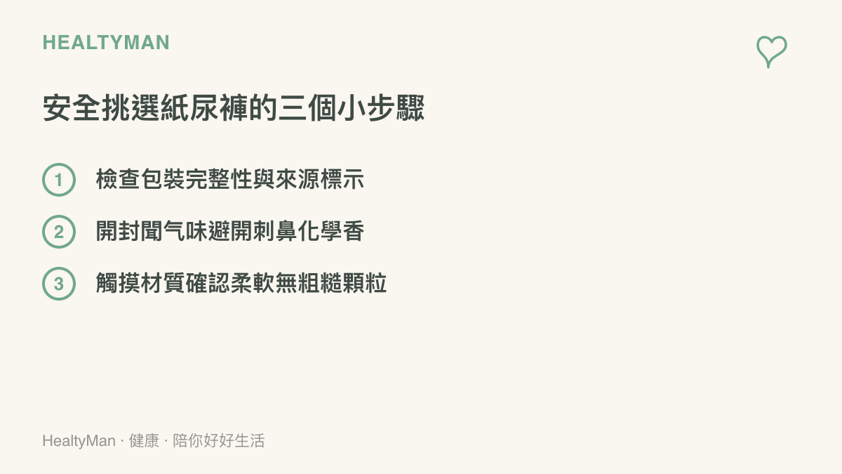 家長挑選安全紙尿褲時，進行包裝檢查、氣味辨識與材質觸摸的三個實用步驟