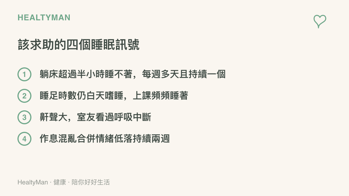 四個建議尋求專業協助的睡眠訊號，包括持續一個月的入睡困難、睡足仍白天嗜睡、鼾聲大合併目擊呼吸暫停，以及作息混亂伴隨情緒低落持續兩週