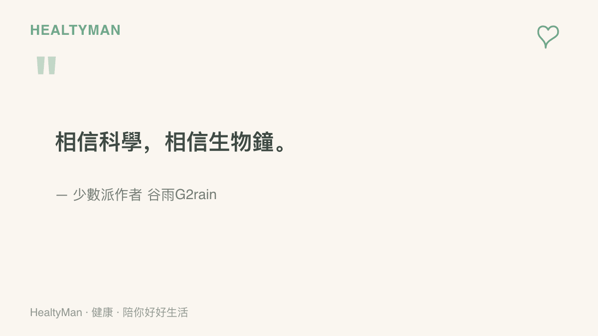 少數派作者谷雨G2rain試用會偵測動作狀態的超級鬧鐘數次後，寫下相信科學相信生物鐘的結論並刪除這套自動化