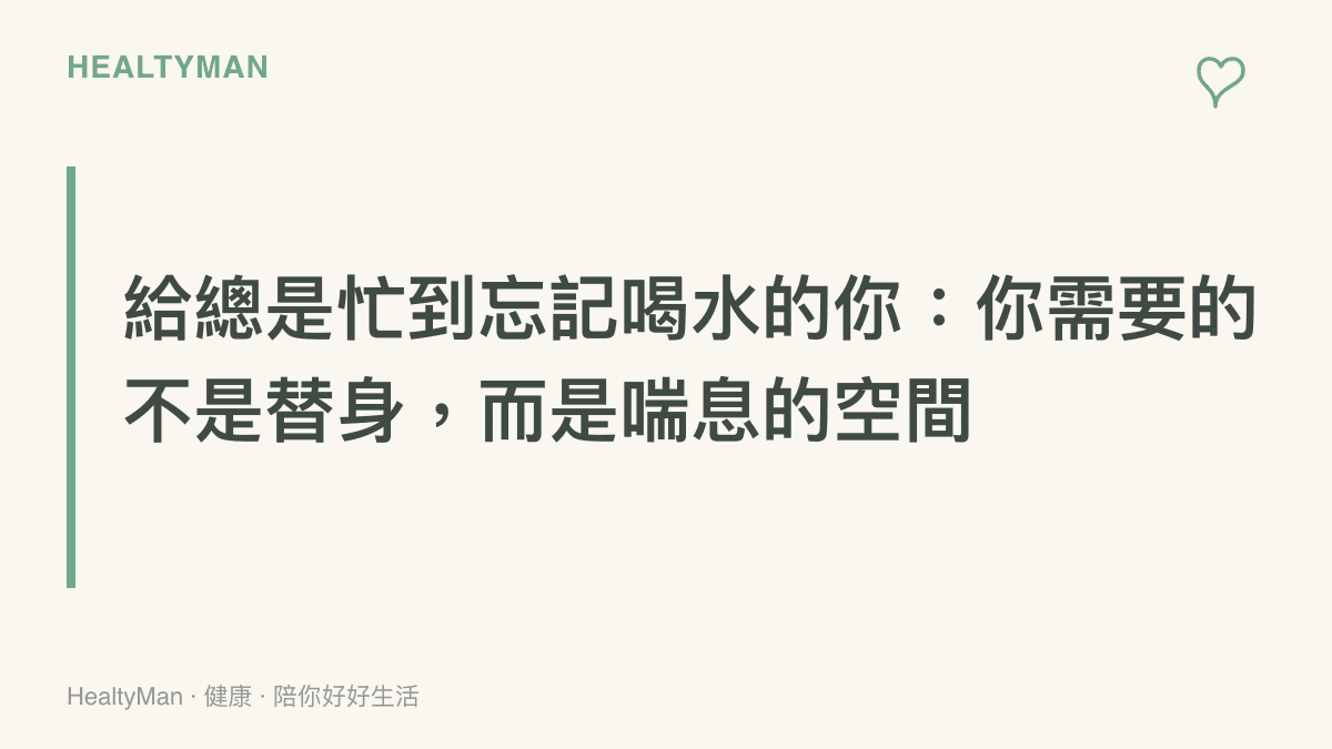 一張以柔和茶色與米色為背景的視覺圖卡，中央寫著給過度疲憊者的溫柔提醒，強調每個人都需要允許自己停下來休息。