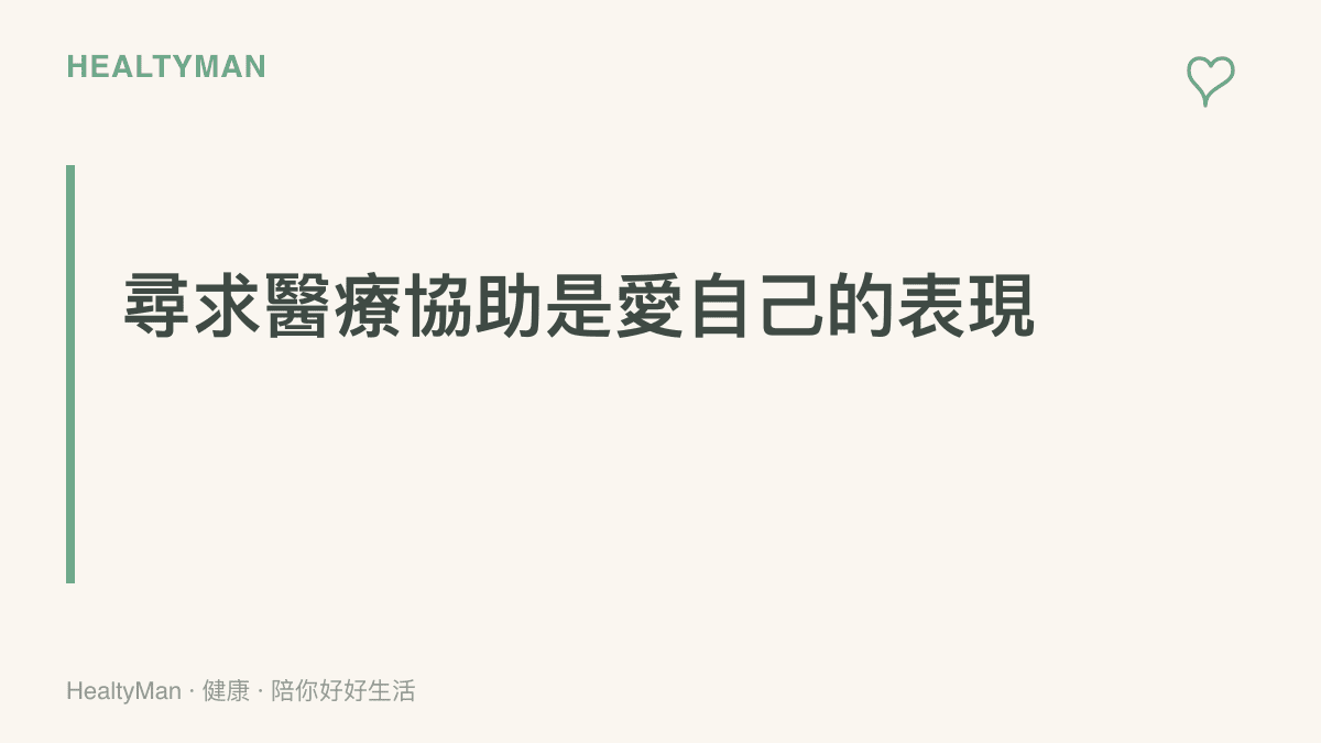 一張以溫暖藍綠色為主的衛教提醒圖卡，強調當睡眠障礙與情緒低落持續影響生活時，尋求醫師協助是負責任且愛護自己的表現。
