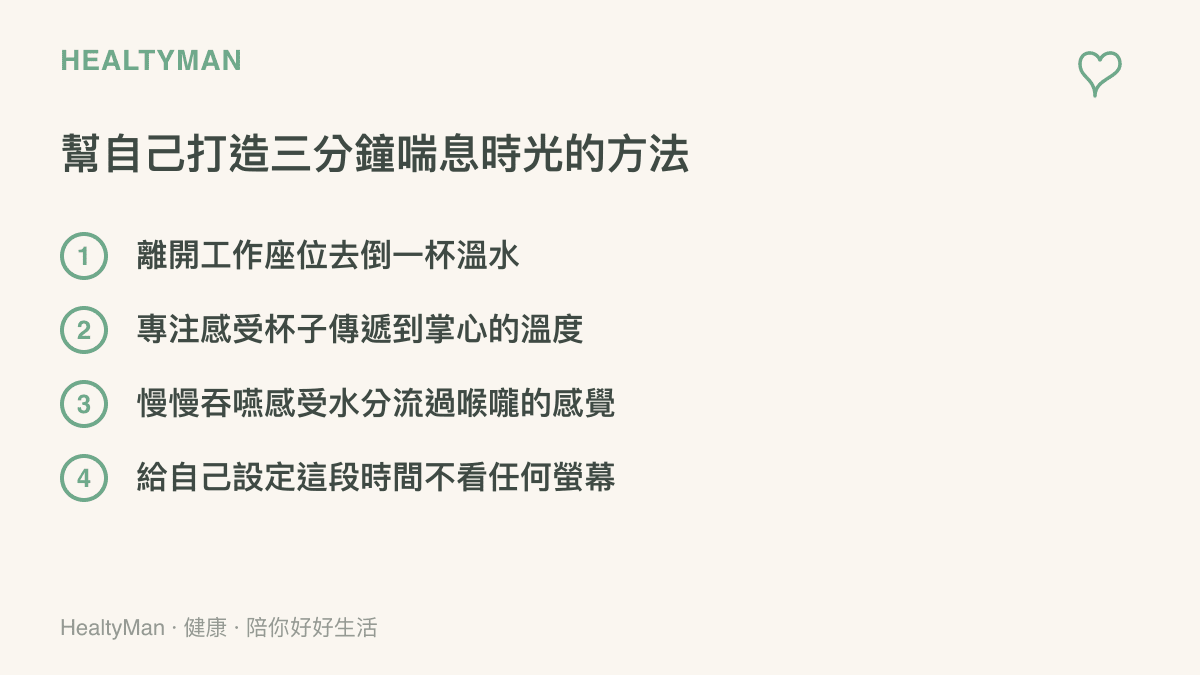 一張列舉四項打造專屬喘息時光方法的清單圖卡，包含離開座位倒水、感受溫度、慢慢吞嚥與暫離螢幕等具體建議。