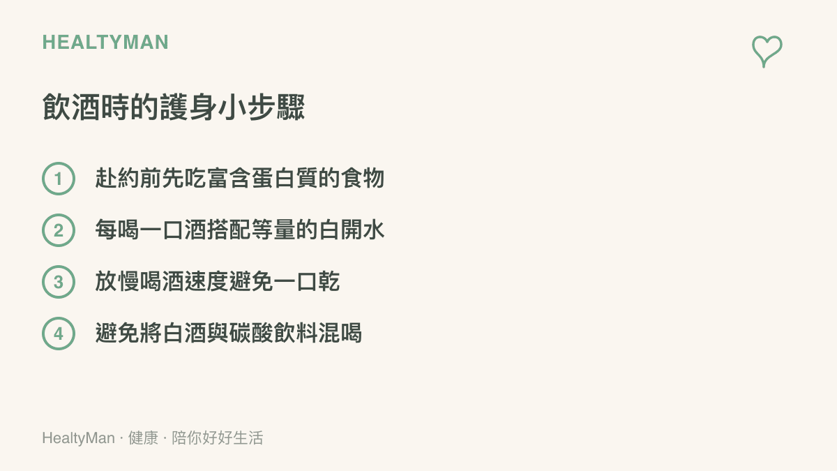 飲酒時可以保護身體的四個自保步驟清單