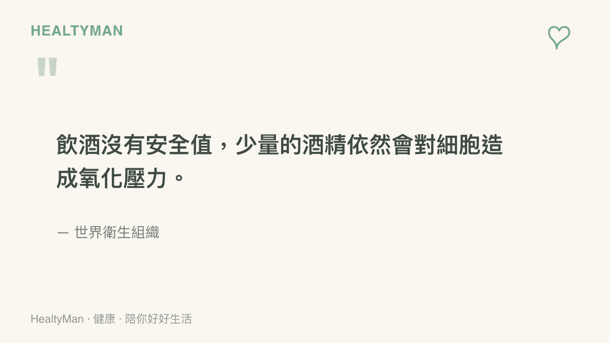 世界衛生組織指出飲酒沒有絕對的安全值，任何劑量都會造成細胞壓力