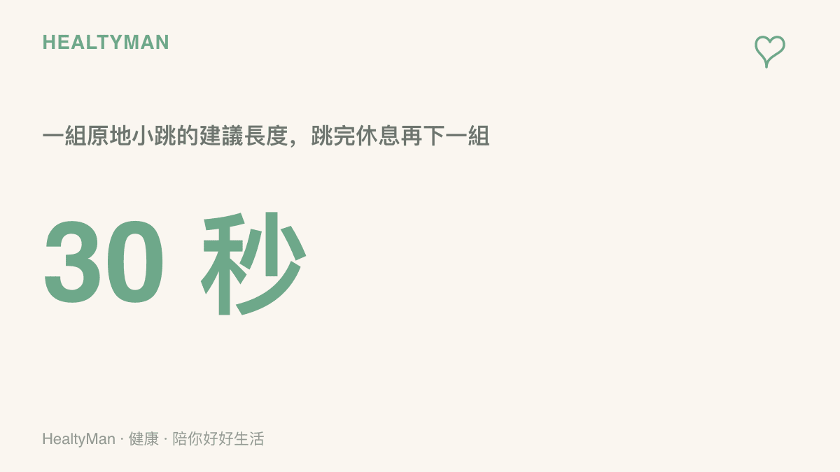 一組原地小跳的建議長度約三十秒，結束後休息片刻再進行下一組，避免連續跳到疲勞