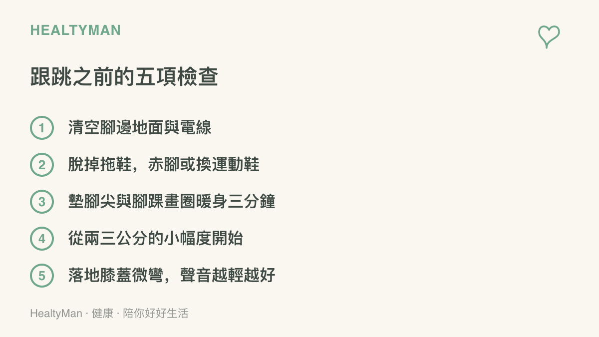 跟跳白鹿小跳前應完成的五項準備：清空地面與電線、不要只穿襪子或拖鞋、墊腳尖與畫圈暖身三分鐘、從小幅度雙腳跳開始、落地時膝蓋微彎並放輕衝擊