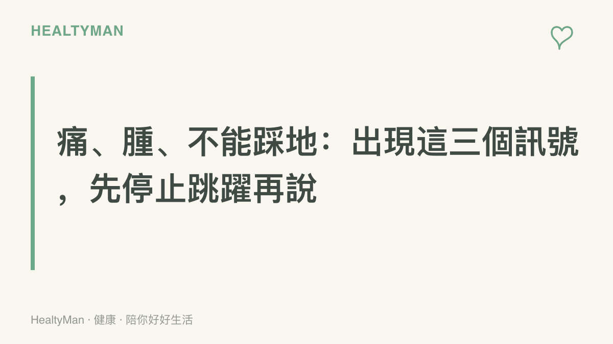 三個應停止跳躍並安排就醫的身體訊號：明顯疼痛、關節腫脹、無法踩地承重