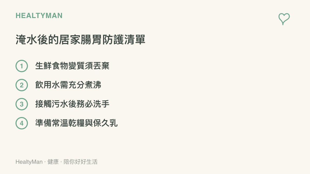 一張列舉淹水停電後該遵守的腸胃防護與食物處理清單