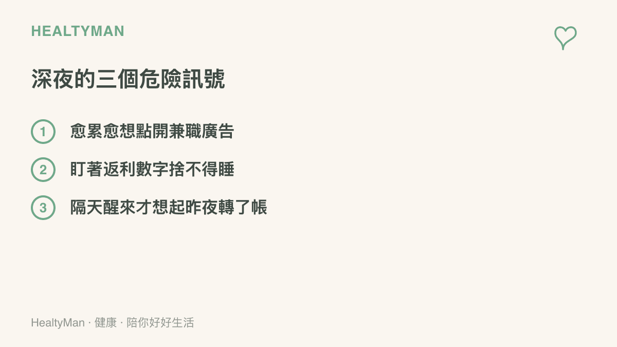 圖卡列出深夜最容易落入詐騙的三種狀態：愈疲累愈想點開兼職廣告、盯著返利數字捨不得睡、隔天醒來才想起前一晚的轉帳決定