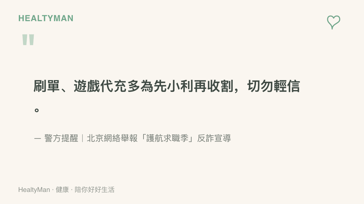 圖卡引述警方在反詐宣導中的提醒，指出刷單與遊戲代充詐騙多半先給小利再收割，呼籲民眾切勿輕信