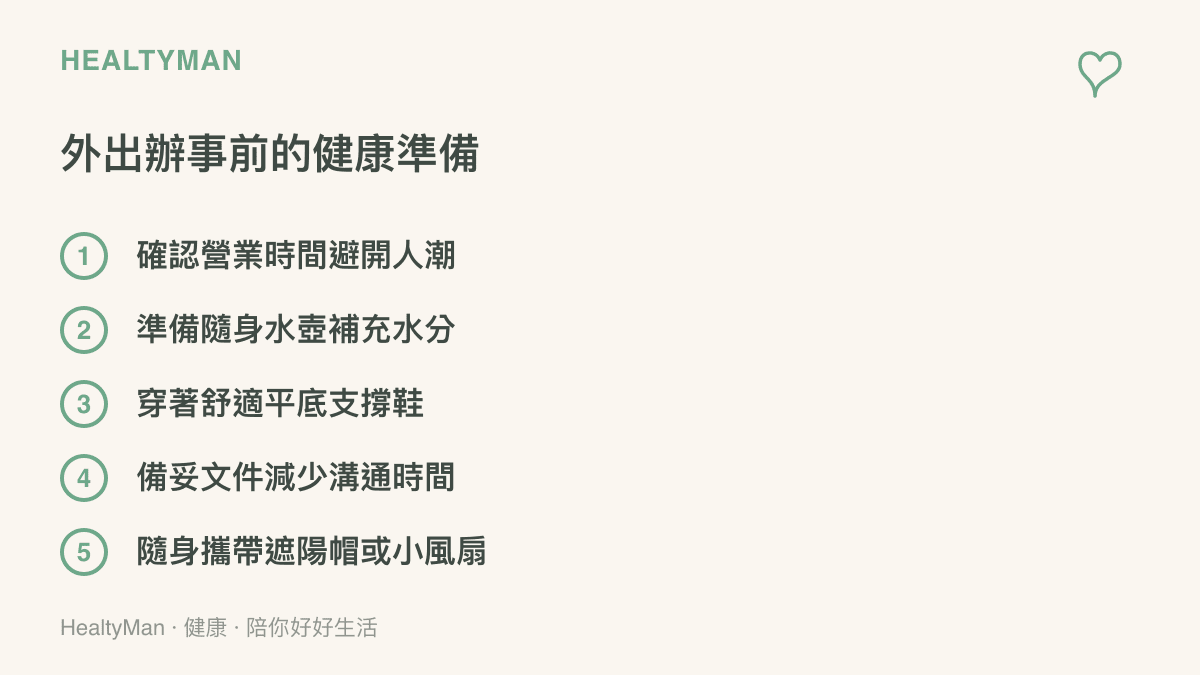 外出辦事前應該做的五項健康準備：確認營業時間、準備水壺、穿著平底鞋、備妥文件、攜帶遮陽物品