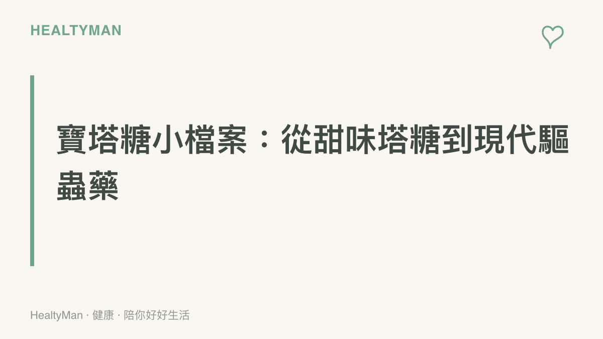 寶塔糖是上世紀中葉做成塔狀甜味劑型的驅蛔藥，用於集體防治兒童蛔蟲感染