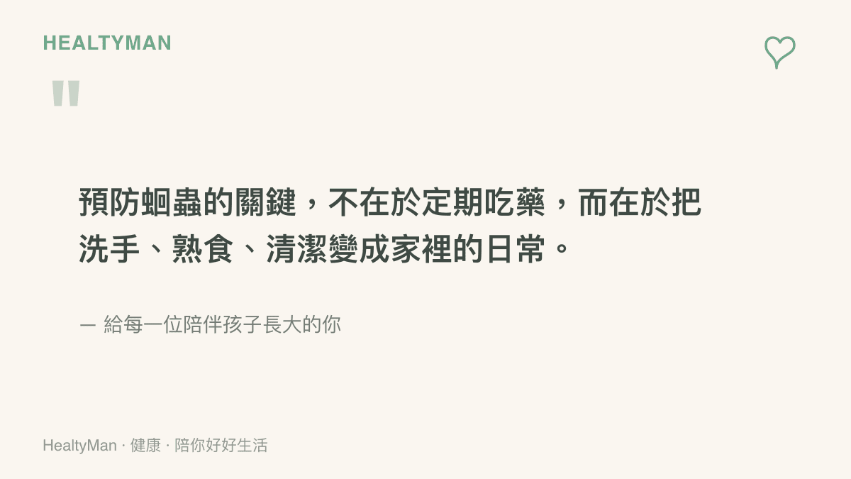 預防蛔蟲的關鍵在於日常衛生習慣而非定期喫驅蟲藥