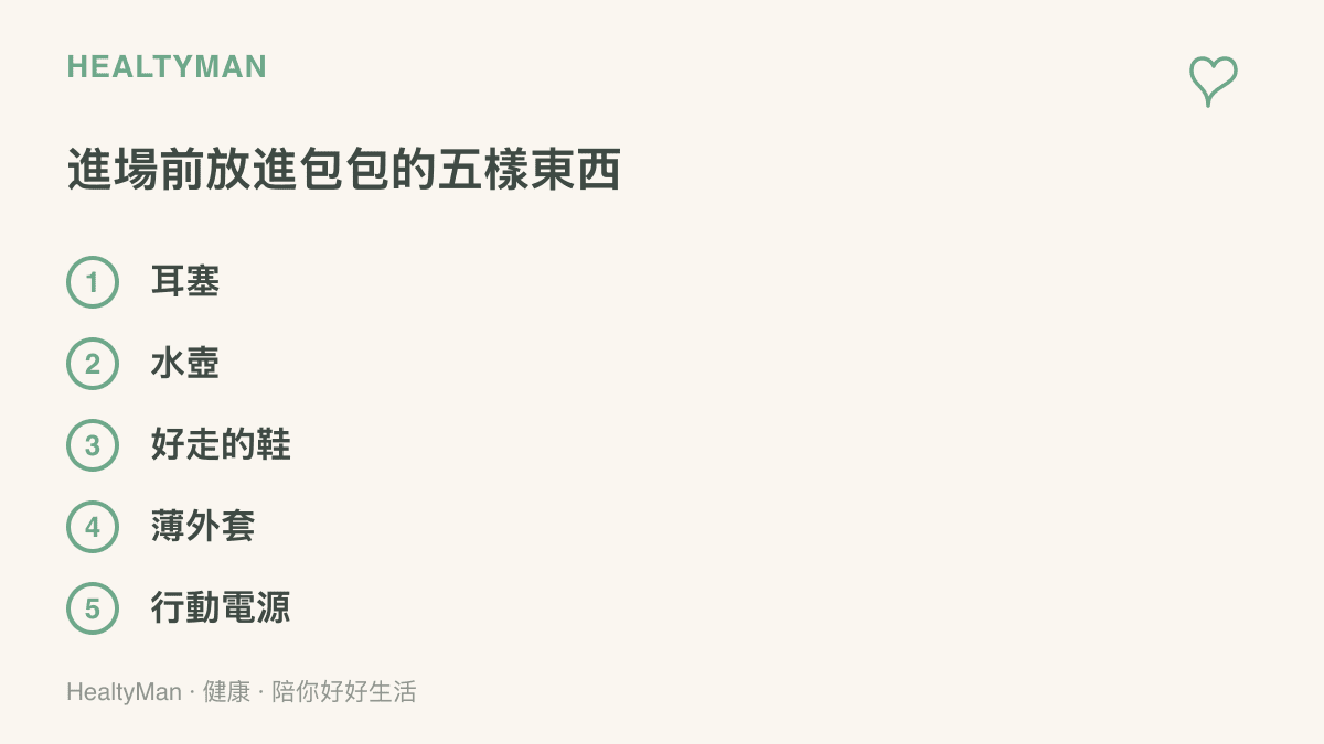 演唱會進場前可準備的隨身物品，包含耳塞、水壺、好走的鞋、薄外套與行動電源
