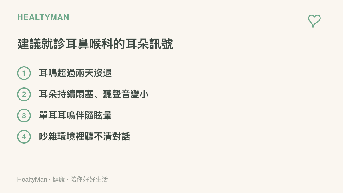 列出建議就診耳鼻喉科檢查的耳朵警訊，包括耳鳴超過兩天未退、耳朵持續悶塞且聽聲音變小、單耳耳鳴伴隨眩暈，以及吵雜環境裡聽不清對話