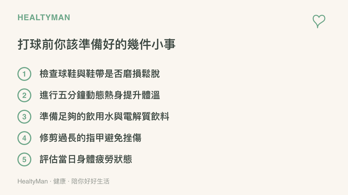 清單圖卡列舉出打籃球前需要準備的物品與熱身注意事項