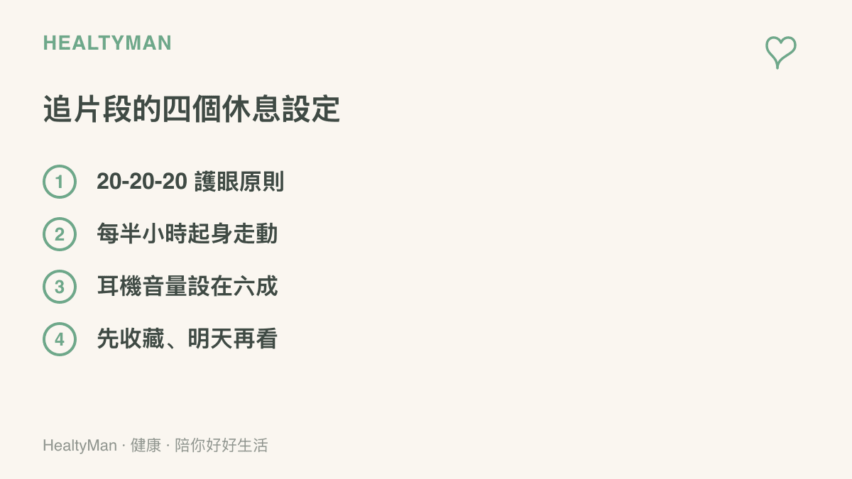 清單列出追看晚會片段時的四個休息設定，包含 20-20-20 護眼、每半小時起身、耳機音量設上限與收藏明天再看