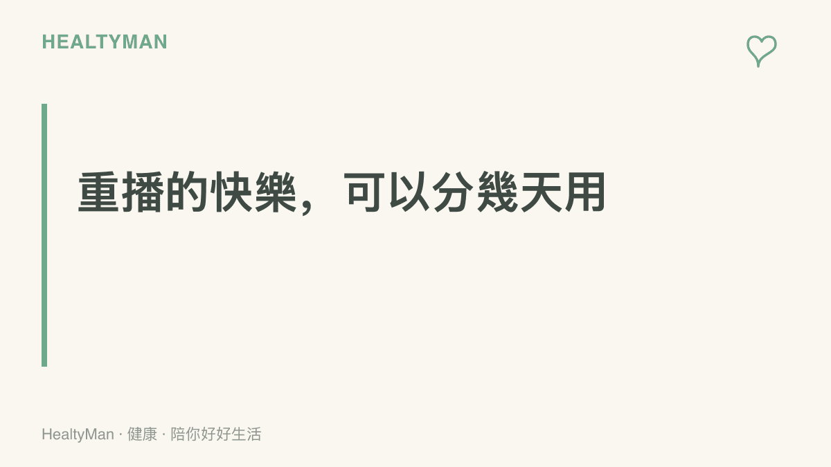 圖卡提醒晚會影片會持續留在平臺上，重播的樂趣可以分幾天慢慢看，不必在一個晚上追完