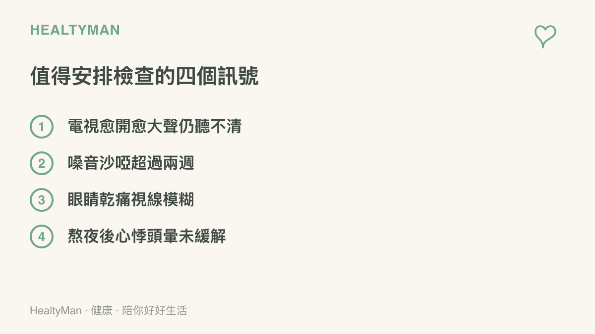 清單圖列出四個值得安排就醫檢查的訊號，包括長輩聽力下降、嗓音沙啞超過兩週、眼睛乾痛視線模糊，以及熬夜後心悸頭暈未緩解