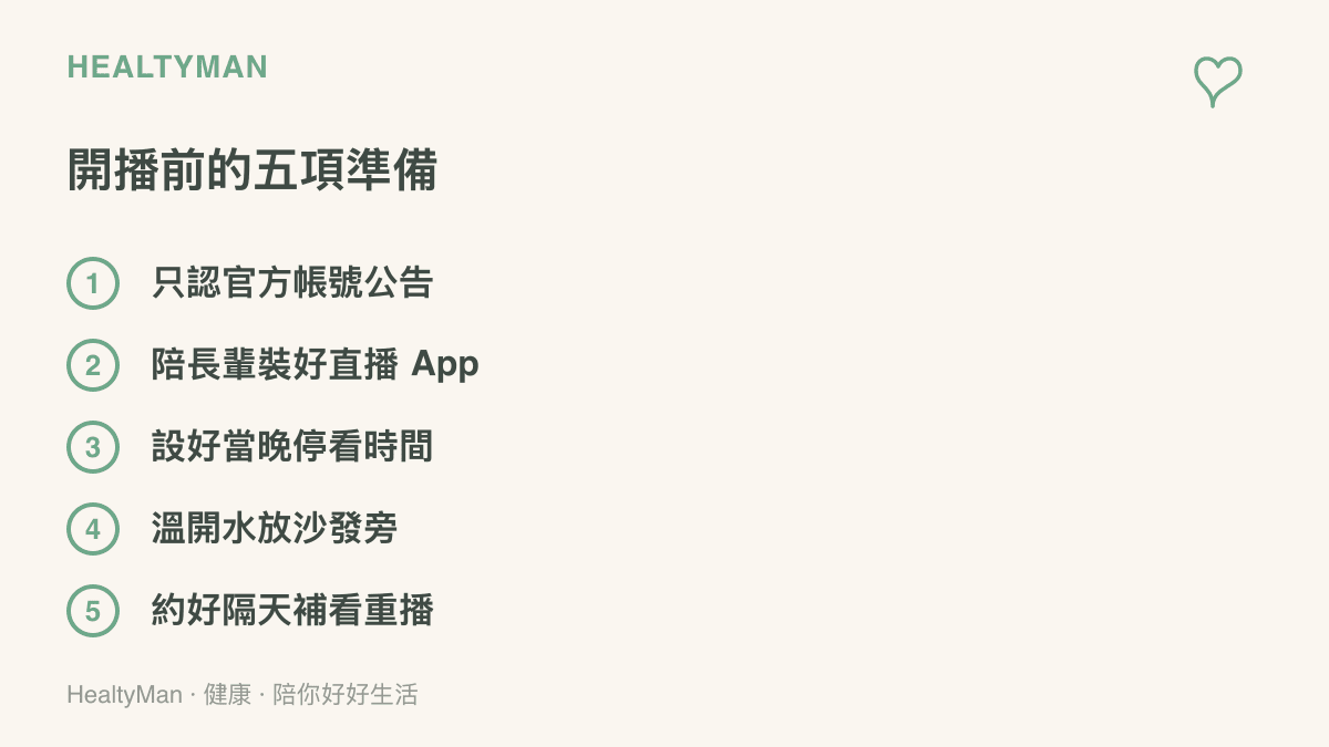 清單圖列出晚會開播前的五項準備，包括只轉發官方帳號公告、陪長輩裝好直播 App、設定停看時間、準備溫開水，以及和長輩約好隔天補看重播