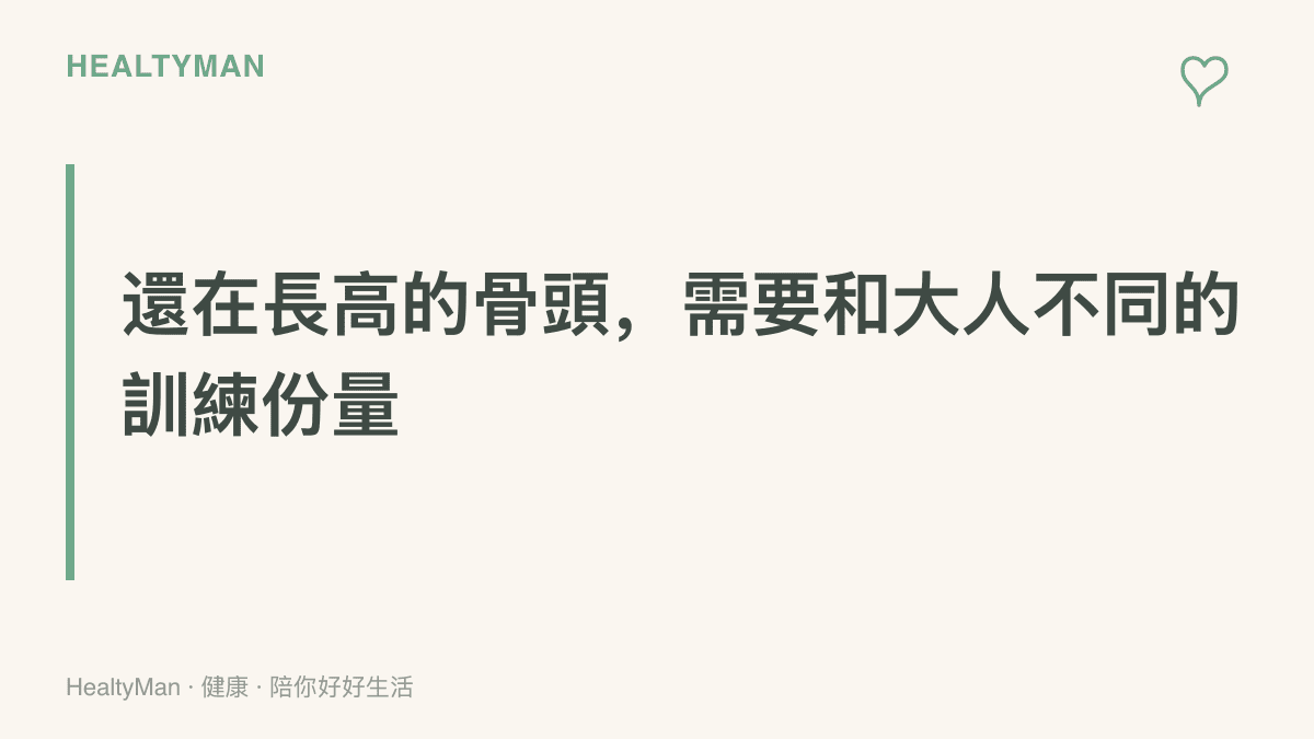 圖卡以標題字呈現青少年骨骼尚未成熟、生長板強度較低，專項訓練時數應低於成人並保留運動多樣性的主張