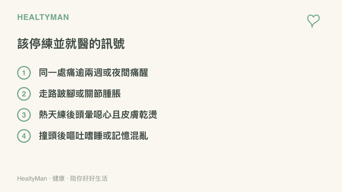 清單列出兒童運動後應停止訓練並就醫的四類警訊，包含持續單側關節痛、跛行腫脹、熱傷害徵兆與頭部撞擊後症狀