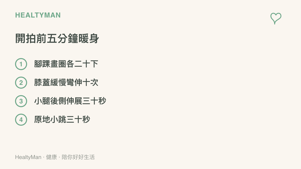 清單圖呈現變裝影片開拍前的四個暖身步驟，依序為腳踝畫圈、膝蓋彎伸、小腿伸展與原地小跳