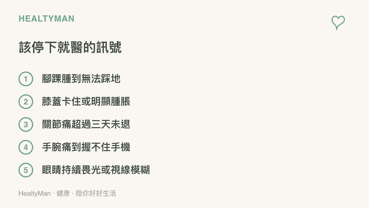 清單圖列出拍片後應停止拍攝並就醫的五個身體訊號，包含腳踝落地後腫痛無法踩地、膝蓋卡住腫脹與手腕持續疼痛