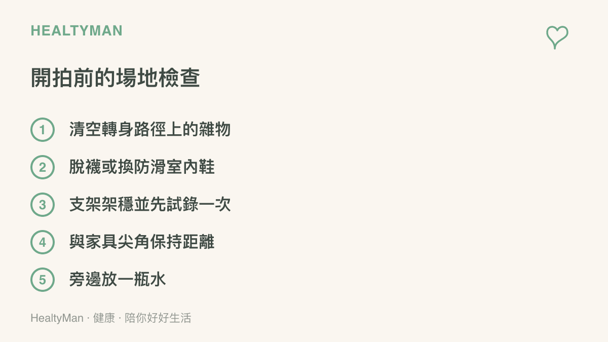 清單圖列出拍攝卡點變裝影片前的場地檢查項目，包含清空地板雜物、換上防滑鞋、確認支架穩固、閃開家具尖角與準備飲水