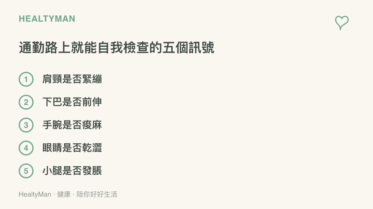 清單圖列舉通勤族可隨時自我檢查的五個身體訊號：肩頸緊繃、下巴前伸、手腕痠麻、眼睛乾澀與小腿發脹